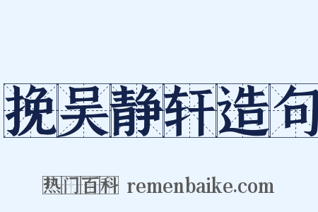 挽吴静轩造句是什么意思的图片